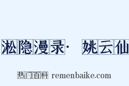 淞隐漫录·姚云仙是什么意思的图片